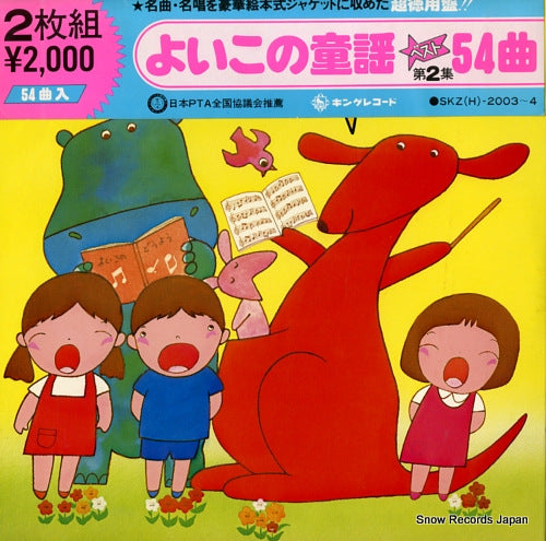 V/A yoiko no douyou best 54songs vol.2 SKZ(H)-2003-4