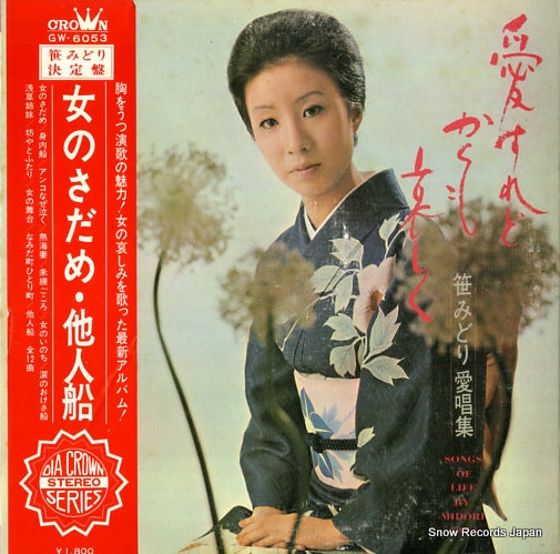 SASA, MIDORI aisuredo kakumo kanashiku GW-6053