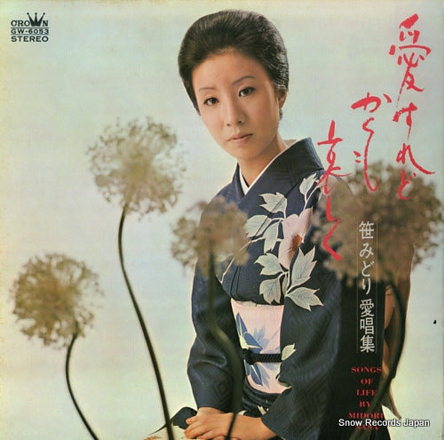 SASA, MIDORI aisuredo kakumo kanashiku GW-6053