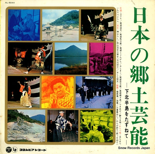 V/A nippon no kyodogeinou -shimokita hanto wo tazunete- AL-5044