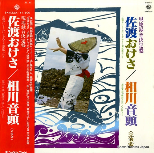 TATSUNAMIKAI sado okesa / aikawa ondo SKM220