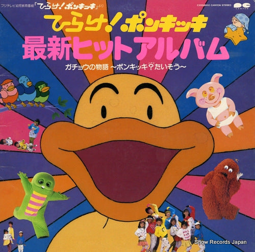 HIRAKE PONKIKKI saishin hit album gacho no monogatari C20G0402