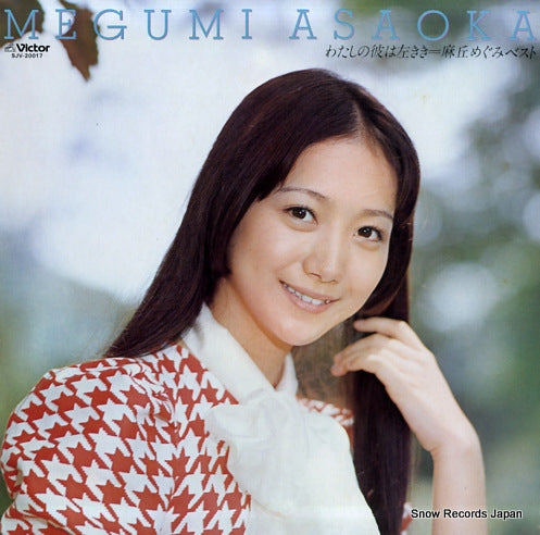 ASAOKA, MEGUMI best / watashi no kare wa hidarikiki SJV-20017
