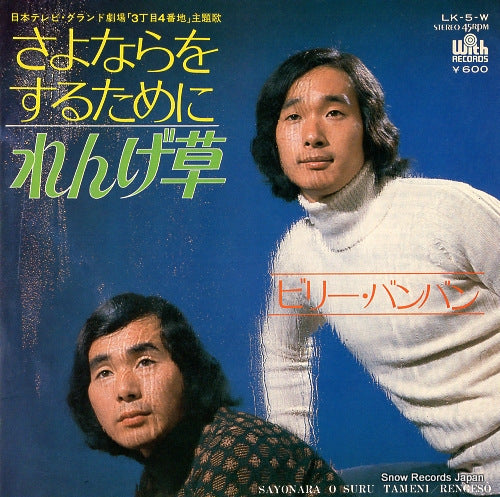 BILLY BAN BAN sayonara wo surutameni LK-5-W