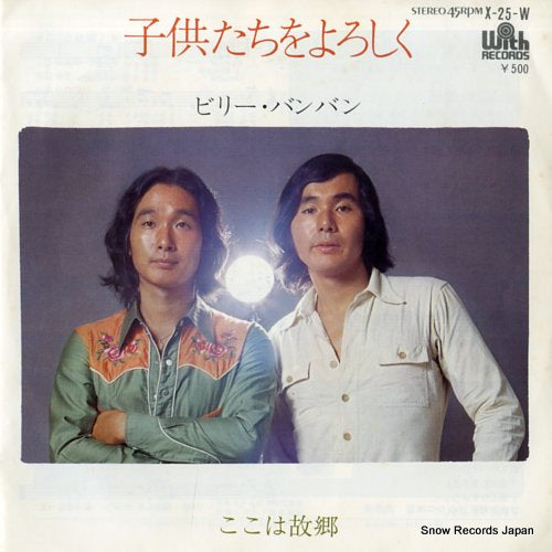 BILLY BANBAN kodomotachi o yoroshiku X-25-W