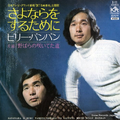 BILLY BANBAN sayonara o suru tameni X-11