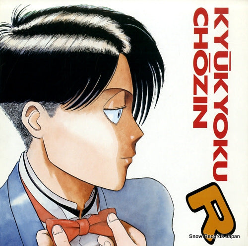 KYUKYOKU CHOZIN R  kyukyoku chozin r  K-12530