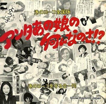 MINATO NO YOKO WO MAMORUKAI ICHIDOU minato no yoko zenkokuban; anta anoko no nannanosa CD-7143-A