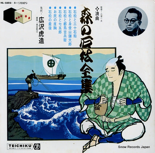 HIROSAWA, TORAZOU mori no ishimatsu zenshu NL-2303