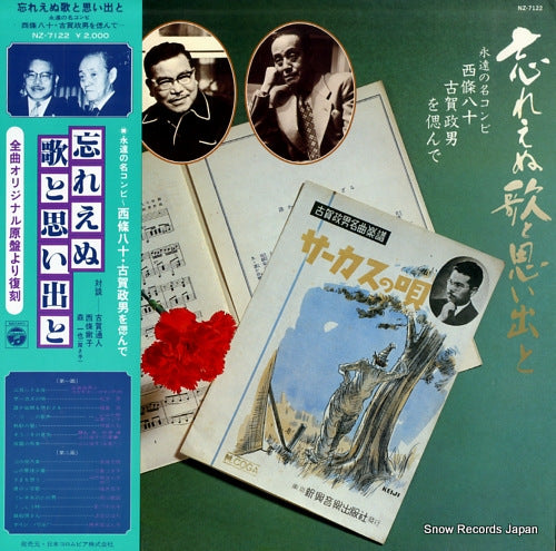 V/A wasureenu uta to omoide to - eien no combi saijo yaso koga masao wo shinonde NZ-7122