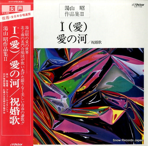 YUYAMA, AKIRA yuyama akira sakuhinshu 2, i(ai) / ai no kawa / shukukonka SJX-1123