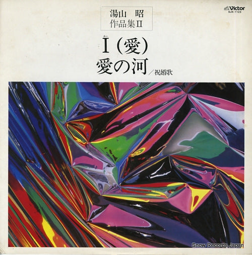 YUYAMA, AKIRA yuyama akira sakuhinshu 2, i(ai) / ai no kawa / shukukonka SJX-1123