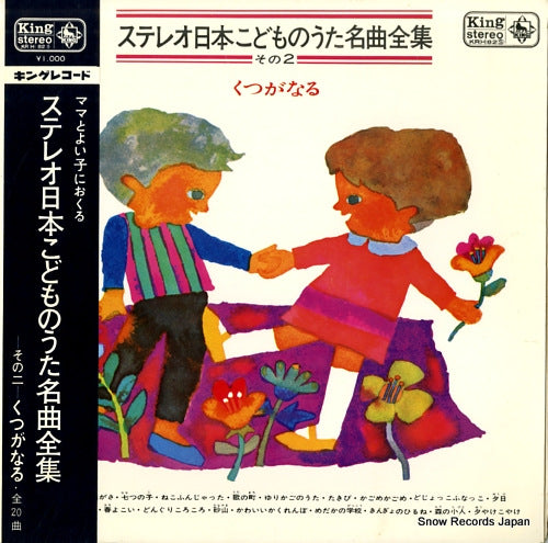 V/A stereo nihon kodomo no uta meikyokushu -sono 2- kutsu ga naru KR(H)82S