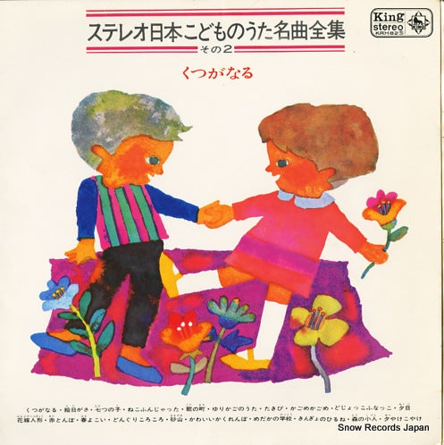 V/A stereo nihon kodomo no uta meikyokushu -sono 2- kutsu ga naru KR(H)82S