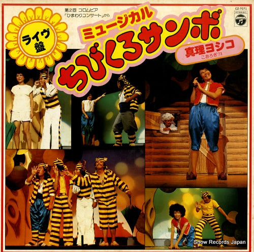 MARI, YOSHIKO musical chibikuro sambo CZ-7071