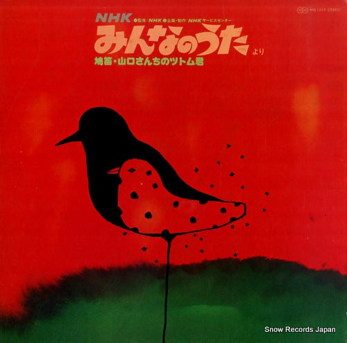 V/A nhk minna no uta yori hatobue. yamaguchi san ti no tsutomu kun MQ1019