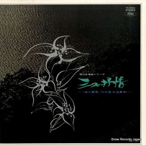 FUKUNAGA, YOICHIRO gendai gashokyoku series 3 tsuno jojo TA-8002