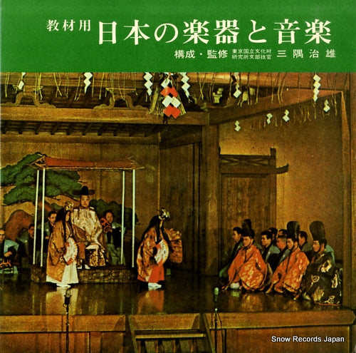 MISUMI, HARUO nihon no gakki to ongaku P-122