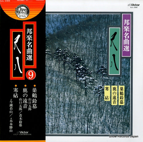 YAMAGUCHI, GORO hougaku meikyokusen 9 shakuhachi SJL-2305