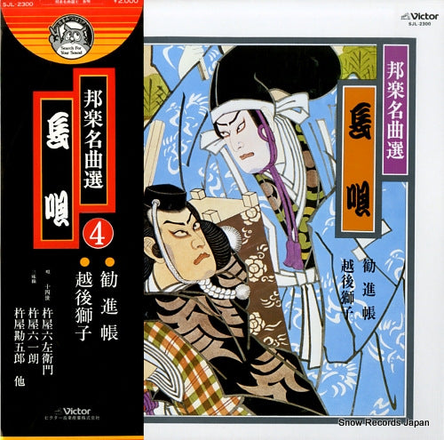 KINEYA, ROKUZAEMON hougaku meikyokusen vol.4 nagauta SJL-2300