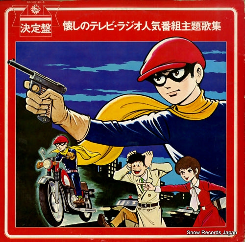 V/A ketteiban natsukashi no tv. radio ninkibangumi shudaikashu KR(H)7143-5