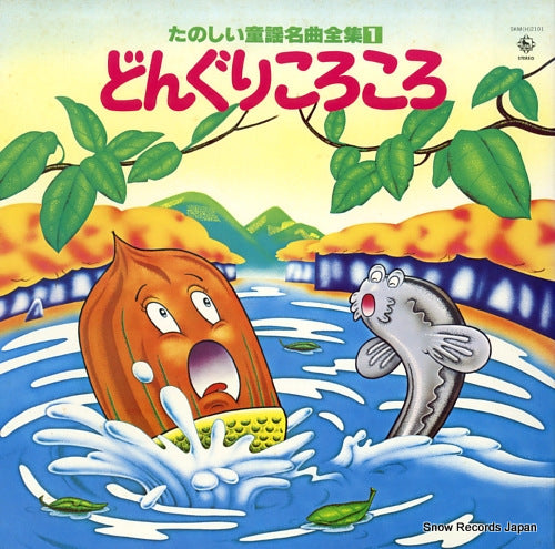 TANOSHII DOUYO MEIKYOKUZENSYU 1 dongurikorokoro SKM(H)2101