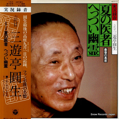 SANYUUTEI, ENSHOU natsu no isha / hettsui yuurei FZ-7111