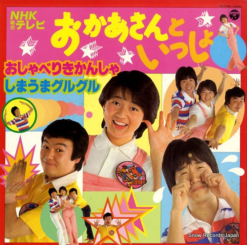 V/A okasan to issho oshaberi kikansha / shimauma guruguru CZ-7164