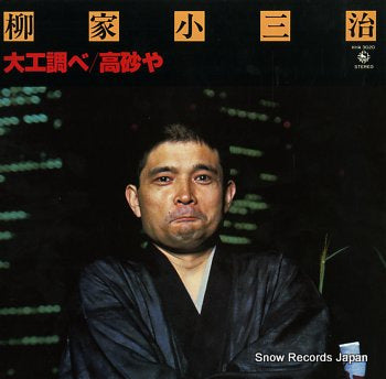 YANAGIYA, KOSANJI hakunetsu no live series 10 KHA3020