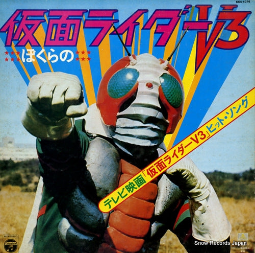 V/A bokura no kamen rider v3 KKS-4076