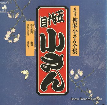 YANAGIYA, KOSAN 5daime yanagiya kosan zensyu; ukiyonedoi DSL-1001-2