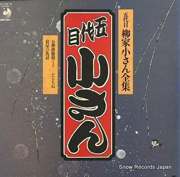 YANAGIYA, KOSAN 5daime yanagiya kosan zensyu; omikidokkuri DSL-1013-14