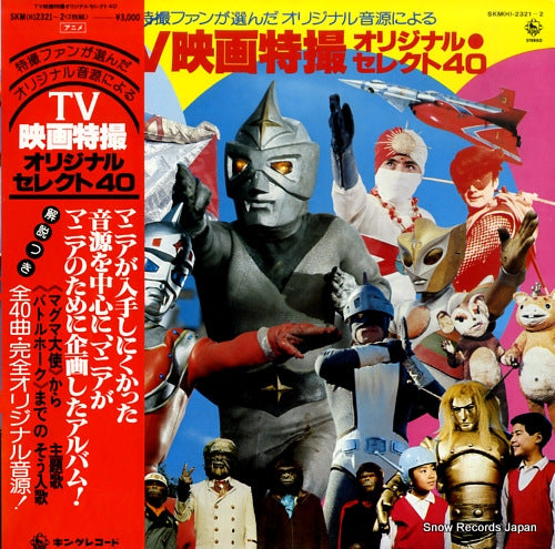 V/A tv eiga tokusatsu original select 40 SKM(H)2321-2
