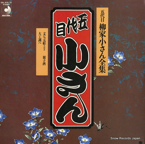 YANAGIYA, KOSAN 5daime yanagiya kosan zensyu / bunshichi mottoi DSL-1015