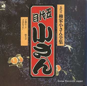 YANAGIYA, KOSAN 5daime yanagiya kosan zensyu / kowakare DSL-1009