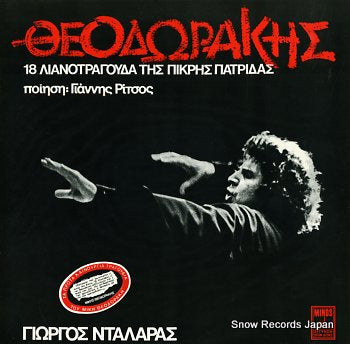 THEODORAKIS, MIKIS 18 lianotragouda tis pikris patridas MSM192