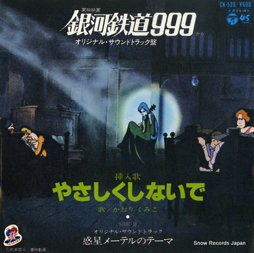 KAORI, KUMIKO galaxy express 999; yasashiku sinaide CK-539