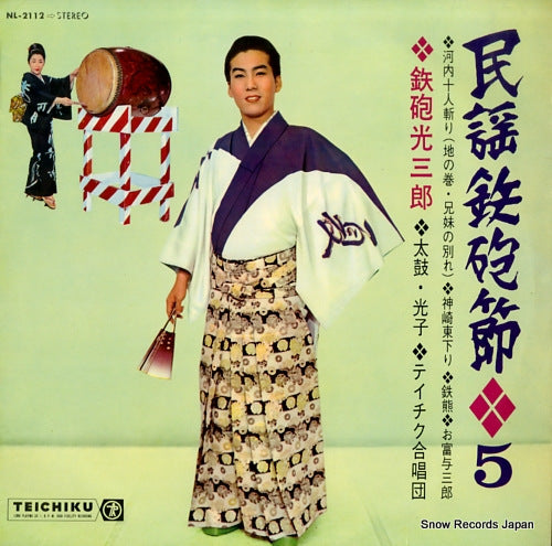 TEPPO, MITSUSABURO minyou teppo bushi 5 NL-2112