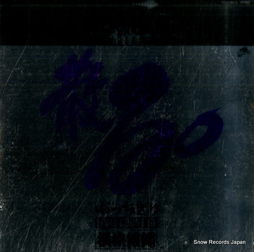 YOKOHAMA GINBAE chiru buccigiri final count 10 K20A-492/3