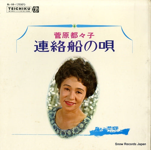 SUGAWARA, TSUZUKO natukashi no hit kyokushu - renrakusen no uta SL-10