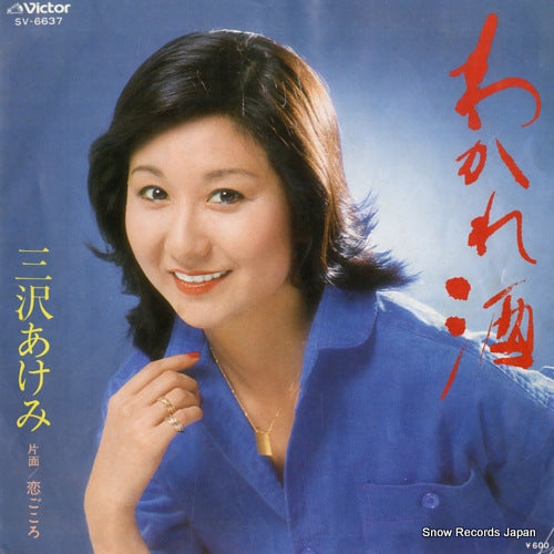 MISAWA, AKEMI wakarezake SV-6637