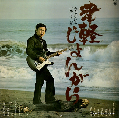 TERAUCHI, TAKESHI, AND HIS BLUE JEANS tsugaru jongara SKA96