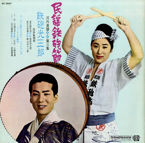 TEPPO, MITSUSABURO minyou teppobushi NL-2057