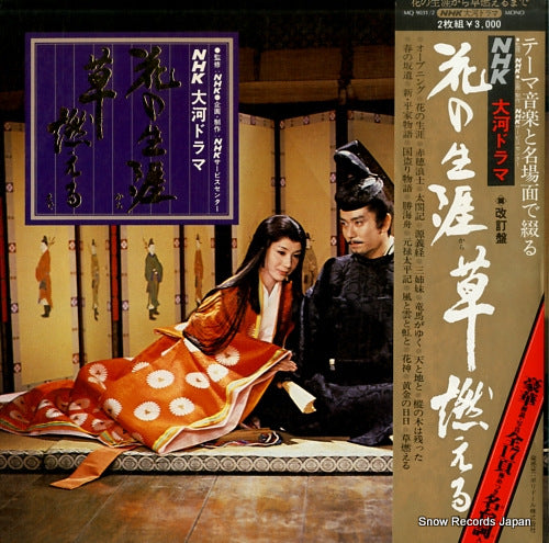 V/A nhk taiga drama hana no shogai kara kusa moeru made MQ9031/2