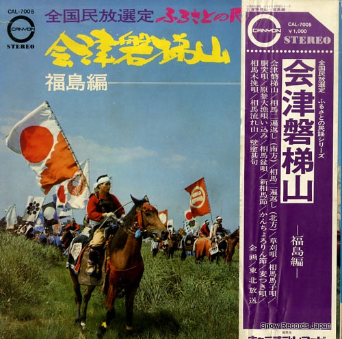 V/A aizubandaisan - fukushima hen CAL-7005