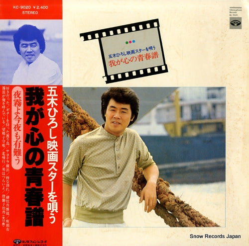 ITSUKI, HIROSHI waga kokoro no seishunfu KC-9020