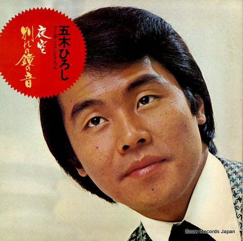 ITSUKI, HIROSHI yozora / wakare no kane no ne KC-8006