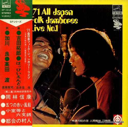V/A '71 all japan folk jamboree live no.1 SF-1012