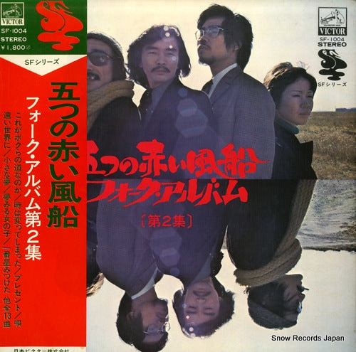 ITSUTSU NO AKAI FUSEN folk album no.2 SF-1004
