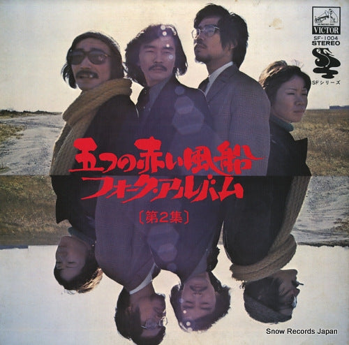 ITSUTSU NO AKAI FUSEN folk album no.2 SF-1004